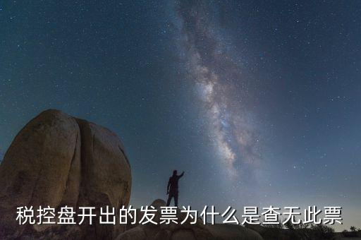 發(fā)票為什么會(huì)查無(wú)此票，開(kāi)出的發(fā)票提示查無(wú)此票會(huì)是什么原因