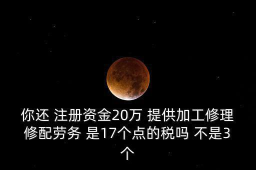 加工修理修配勞務(wù)交什么稅，提供加工修理修配勞務(wù)應(yīng)繳哪些稅