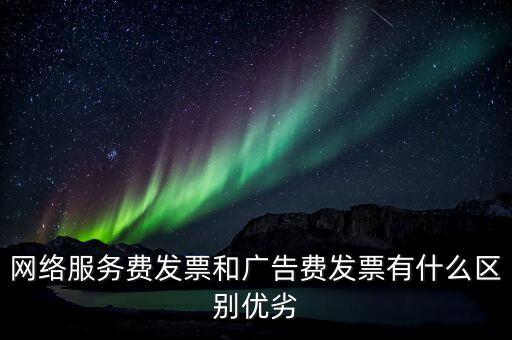 網(wǎng)絡(luò)服務(wù)費(fèi)是交什么稅，網(wǎng)絡(luò)科技公司開(kāi)票的增值稅稅率是多少
