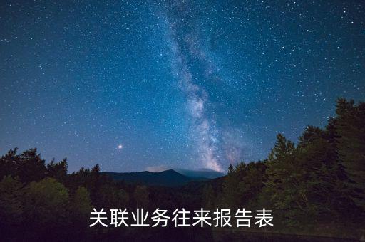 什么是關(guān)聯(lián)關(guān)系往來(lái)表，什么是關(guān)聯(lián)業(yè)務(wù)往來(lái)