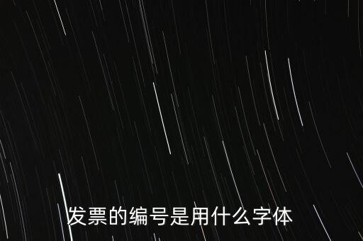 編號(hào)是什么字體，國(guó)網(wǎng)員工編號(hào)是什么字體