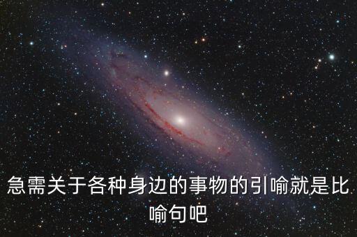 納稅比喻什么動(dòng)物，急需關(guān)于各種身邊的事物的引喻就是比喻句吧