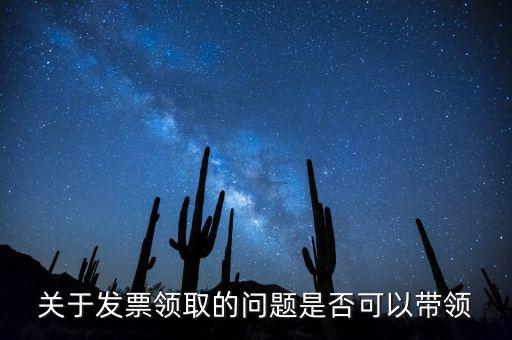 帶領(lǐng)發(fā)票有什么后果嗎，如果購買物品或勞務(wù)沒有索取發(fā)票而僅拿到收據(jù)被稅務(wù)機關(guān)查出會有和