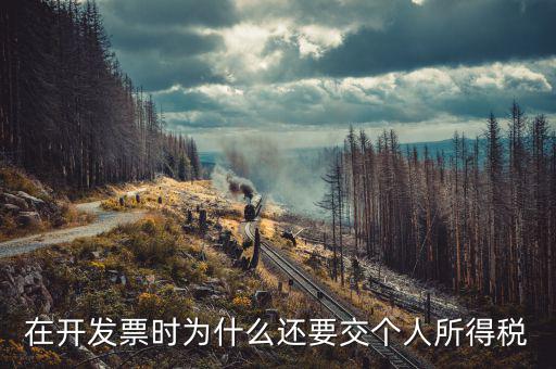 發(fā)票為什么要納稅，親真事發(fā)票為什么要交稅