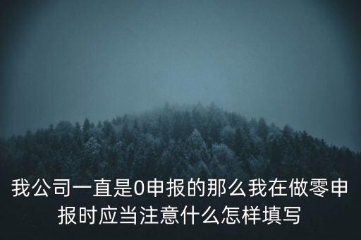 零申報(bào)都注意什么時(shí)候，零報(bào)稅需要注意些什么