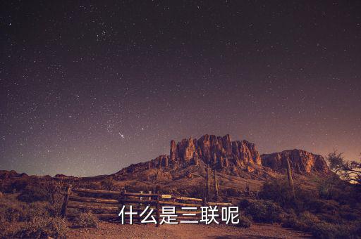 什么是三聯呢