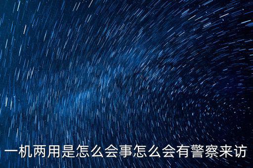 一機(jī)多戶(hù)注意什么，電信的手機(jī)營(yíng)業(yè)廳也可以一證多機(jī)查詢(xún)嗎 在哪里啊我找不到