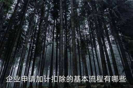 什么企業(yè) 加計(jì)扣除，加計(jì)扣除怎么做