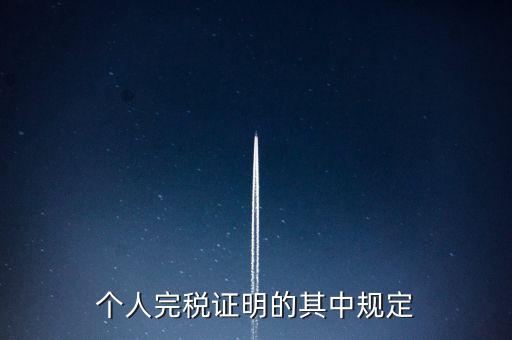 個(gè)人完稅證明什么要求，個(gè)人完稅證明的其中規(guī)定