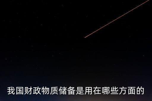 什么是財(cái)政儲(chǔ)備，我國(guó)財(cái)政物質(zhì)儲(chǔ)備是用在哪些方面的