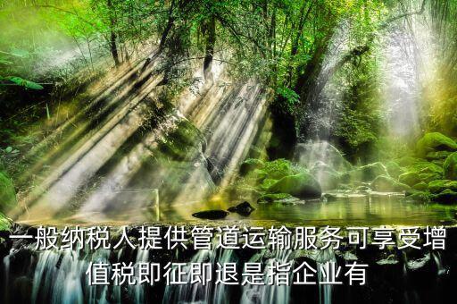 管道運輸服務(wù)是什么，管道物流輸送系統(tǒng)是什么