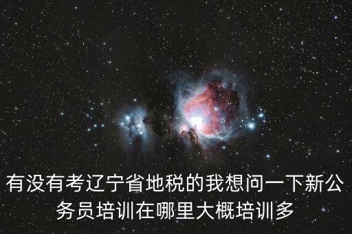 地稅師資培訓(xùn)班是什么，長(zhǎng)沙哪里有稅務(wù)會(huì)計(jì)培訓(xùn)學(xué)校啊