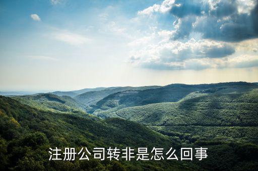 國稅轉(zhuǎn)非是什么意思，稅務登記證轉(zhuǎn)非是什么意思