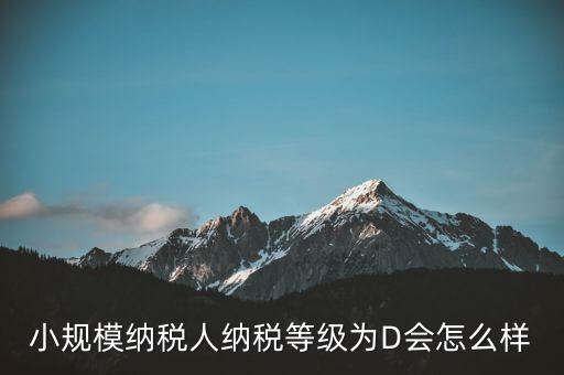 納稅等級d級有什么影響嗎，納稅信用d級 對股權(quán)關(guān)聯(lián)法人不同的總子公司有影響嗎