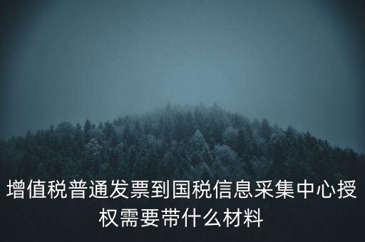 國稅人像采集需要什么，國稅發(fā)票采集需要法人本人拿著身份證營業(yè)執(zhí)照去大廳怎么辦理  搜