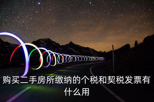契稅票有什么作用，購買二手房所繳納的個(gè)稅和契稅發(fā)票有什么用