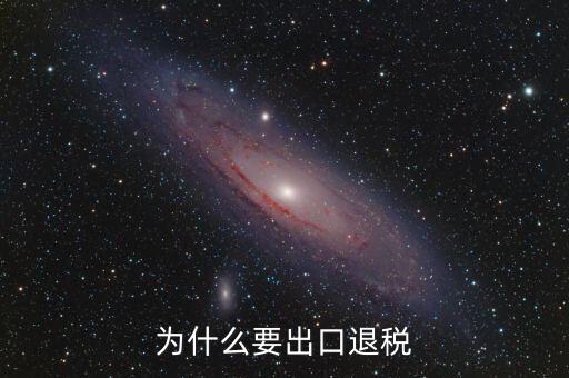 貨物出口為什么要退稅，為什么要出口退稅