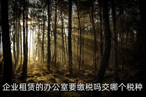 租辦公場(chǎng)地要交什么稅，租用場(chǎng)地辦公要交什么稅