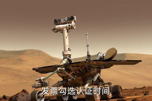 發(fā)票確認時間是什么時候，發(fā)票認證期一年從什么時間開始的