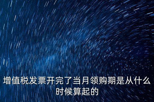 發(fā)票領(lǐng)用日期是什么，發(fā)票兌獎(jiǎng)期限