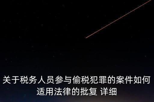 稅收個(gè)案批復(fù)是什么，免稅批文大意或原文說(shuō)的是哪些內(nèi)容