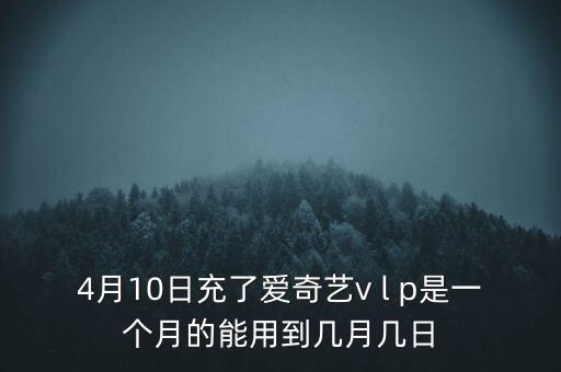 v盤什么時(shí)候能用嗎，VIP什么么時(shí)候能用
