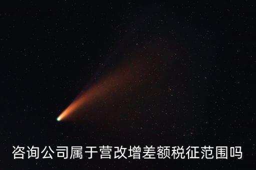 什么企業(yè)用差額征稅，勞務公司營改增后是否仍差額納稅