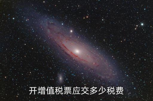 開(kāi)稅票要交什么稅，開(kāi)增值稅票應(yīng)交多少稅費(fèi)
