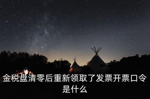 金稅盤密碼證書(shū)口令是什么意思，金稅盤清零后重新領(lǐng)取了發(fā)票開(kāi)票口令是什么