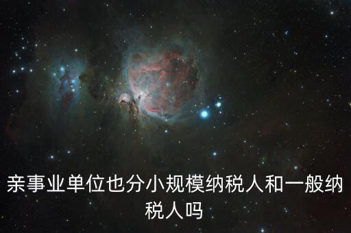 事業(yè)單位交什么稅，事業(yè)單位要交哪些稅