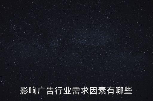 廣告文化需求是什么，影響廣告行業(yè)需求因素有哪些