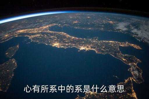 系字和什么有關(guān)系嗎，系是什么意思有的新聞是誰系誰誰之子漢語里面很少遇到這個字