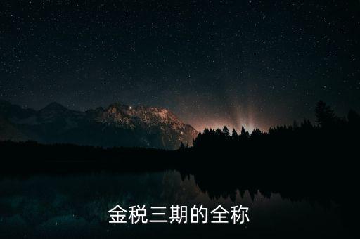 金稅三期的全稱(chēng)