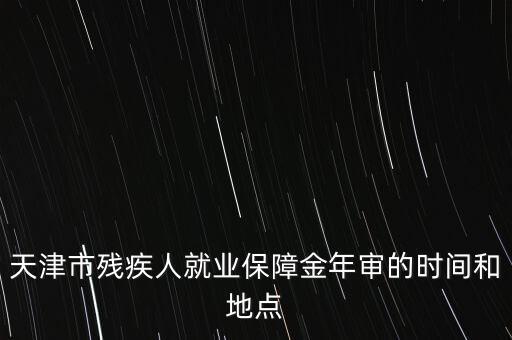 殘疾年審是什么時(shí)候，今年信宜殘疾補(bǔ)貼年審時(shí)間