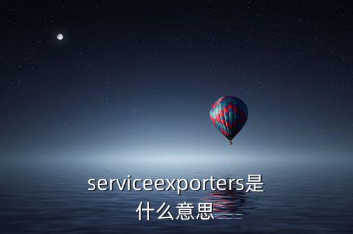 出口綜合服務(wù)是什么，什么是一達(dá)通外貿(mào)綜合服務(wù)