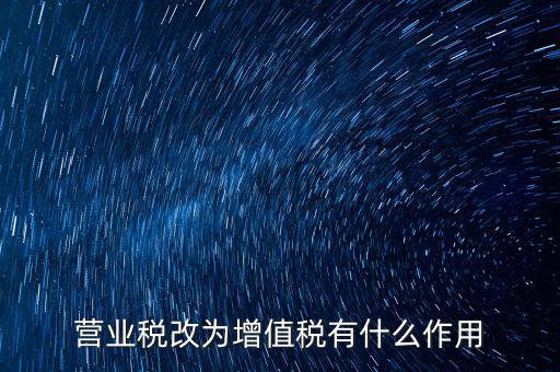 取消增值稅有什么好處，7月1日起取消13的增值稅稅率有什么好處