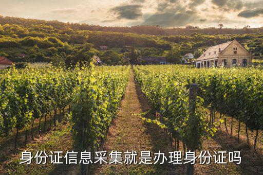 什么叫實名信息采集，派出所復制電話卡上的信息核對家里人身份說是采集信息呢到底