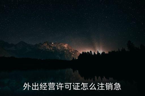 什么是外經(jīng)證取消，外經(jīng)證注銷需要帶哪些資料