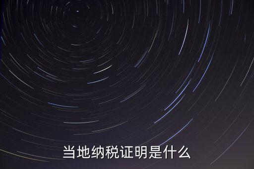 納稅資質(zhì)證明是什么，什么是個人納稅證明