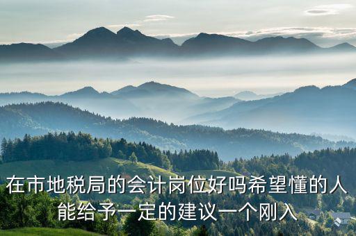 地稅局計(jì)會(huì)科負(fù)職什么，地稅局征管科主要職責(zé)