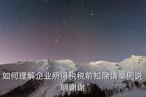 所得稅前扣除什么意思，什么是稅前扣除