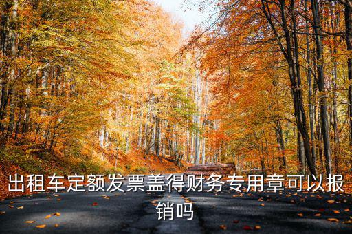 云南出租車定額發(fā)票印章字是什么，定額發(fā)票怎么蓋章