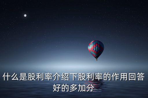 日本股息會(huì)是什么意思，股票分紅預(yù)案公布日股權(quán)登記日除權(quán)除息日派息日這幾日的分
