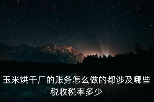 對外提供烘干業(yè)務應繳什么稅，糧食加烘干廠財務有哪些會計科目