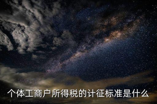 個(gè)體工商戶(hù)繳稅按照什么標(biāo)準(zhǔn)，國(guó)稅關(guān)于個(gè)體工商戶(hù)征稅需滿(mǎn)足什么條件標(biāo)準(zhǔn)是什么