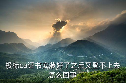 CA證書為什么登陸不了，國稅申報(bào)表上傳申報(bào)表顯示CA驗(yàn)簽失敗不能登錄是怎么回事