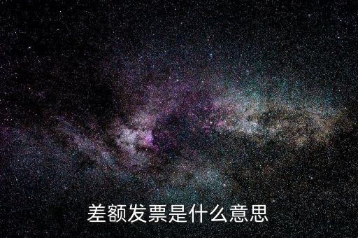 差額開票有什么意義，賣家提供部分額度行程單差額部分開具旅行發(fā)票什么意思