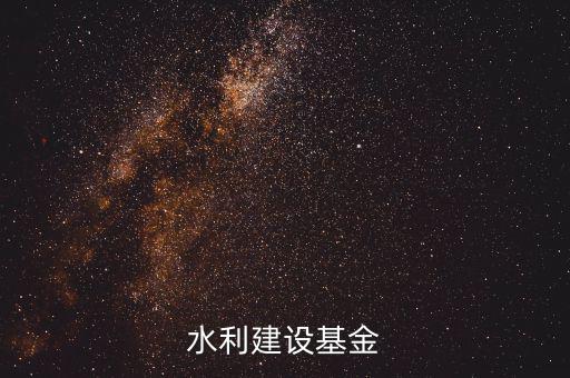 水利基金是什么意思，水利建設基金