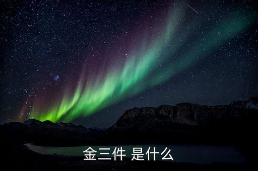 什么是金三優(yōu)化版，什么是金三系統(tǒng)為什么說可以刪除金三系統(tǒng)