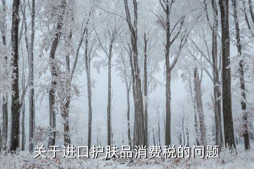 高檔化妝品在什么環(huán)節(jié)征稅，高檔化妝品在什么環(huán)節(jié)繳納消費(fèi)稅